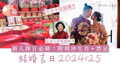 結婚吉日生肖相沖|結婚好日子2024/25｜龍年結婚吉日擇日必睇！附相沖 